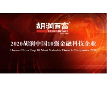 2020胡潤中國10強金融科技企業(yè)出爐 蘇寧金融上榜