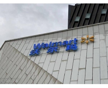 沃爾瑪放棄使用機器人追蹤庫存