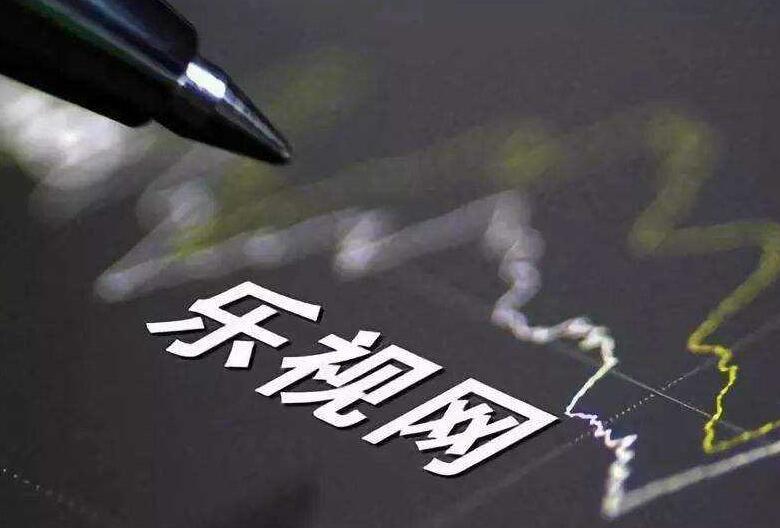 樂視網(wǎng)再次成為被執(zhí)行人 執(zhí)行標(biāo)的1.1531億元