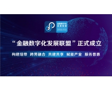 金融數字化發展聯盟正式成立，202 家銀行金融機