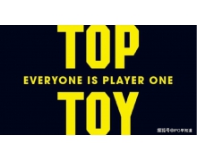 名創優品即將推出新品牌「TOPTOY」,定位亞洲潮