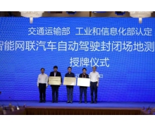 交通運輸部:認定 7 家自動駕駛封閉場地測試基