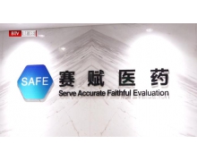 昌發展投資賽賦醫藥 推動一站式創新藥 CRO 平臺