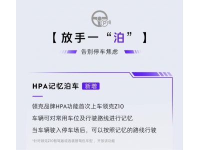 領克Z10升級LYNK Flyme Auto X 1.2.0：新增記憶泊車等功