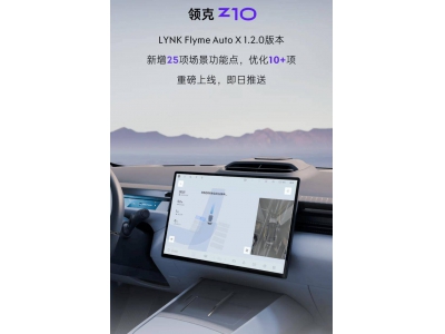 領克Z10升級LYNK Flyme Auto X 1.2.0：新增HPA記憶泊車等