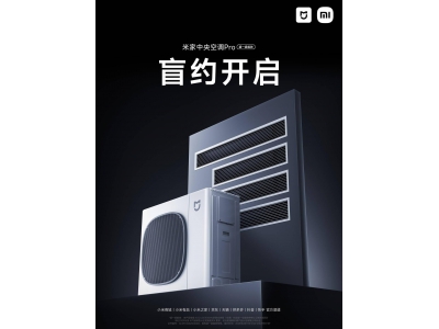 盧偉冰宣布：米家中央空調Pro月底發布，小米大