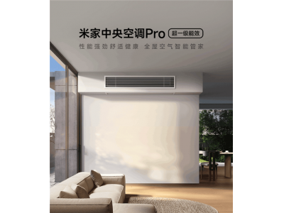 小米米家中央空調Pro預約開啟！大6匹1拖N，智能