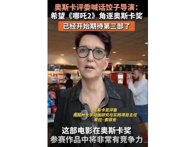 《哪吒2》海外熱映一票難求，奧斯卡評(píng)委力挺角