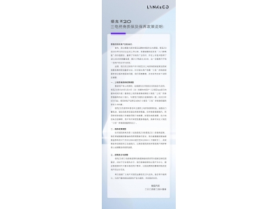 領克Z20發布三電終身質保新政，保養周期也延長