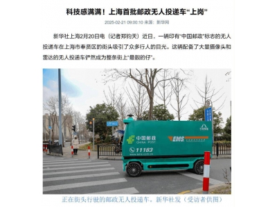 上海郵政無人車投遞新上線:滿載500kg,L4自動駕