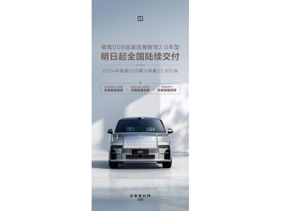 極氪009明日交付浩瀚智駕2.0,解鎖50+智能駕駛新