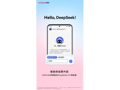酷派攜手DeepSeek滿血版，COOL OS系統(tǒng)OTA升級在即！