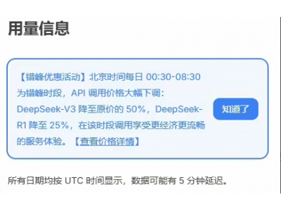 DeepSeek夜間特惠:API調用費半價起,夜間高效又省