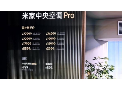 米家中央空調Pro震撼上市，性價比超群，最貴型