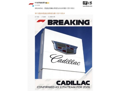 凱迪拉克2026年F1賽道首秀,通用汽車邁出重要步