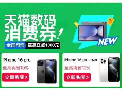 天貓3C數碼大促！高端手機補貼來襲，6000元以上