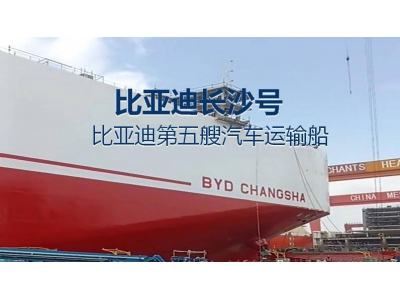 比亞迪“長沙號”巨輪將下水,運(yùn)力再增9200輛汽