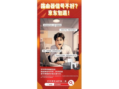京東網絡巔峰：路由器信號不穩？30天內包退讓你