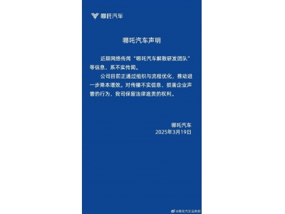 哪吒汽車否認(rèn)解散研發(fā)團(tuán)隊(duì)，正優(yōu)化組織流程以