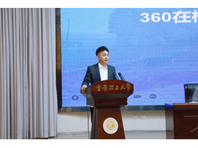 360受邀出席重慶“校企共用”行動啟動會 打造全