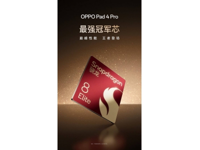 OPPO Pad 4 Pro即將亮相，首發搭載驍龍8至尊版，安