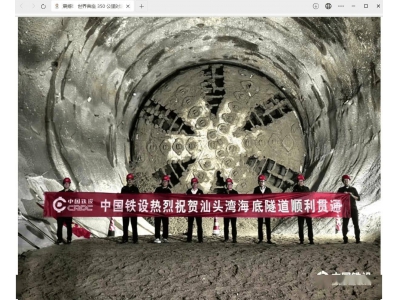 汕頭灣海底隧道貫通！中國鐵設打造世界首座時