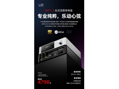 山靈SMT1.3臺式流媒體轉盤即將上市，首發僅售4