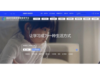 國家智慧教育平臺2.0智能版重磅上線，AI功能助力