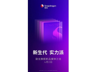 高通4月2日發布會:驍龍新品來襲,命名8s Gen4還