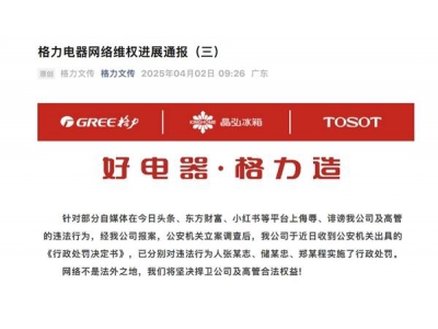 格力電器網絡維權新進展：自媒體造謠高管，多
