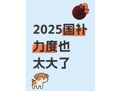 2025國(guó)補(bǔ)倒計(jì)時(shí)！家電手機(jī)汽車補(bǔ)貼何時(shí)結(jié)束？一