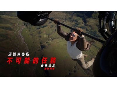 《碟中諜8:最終清算》預告來襲,湯姆·克魯斯