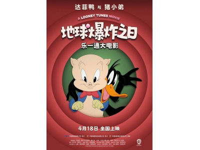 《樂一通大電影》新篇來襲！達菲鴨豬小弟4月