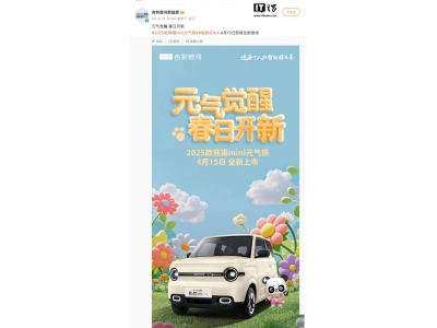 吉利2025款熊貓mini“元?dú)庑堋眮硪u,4月15日上市,
