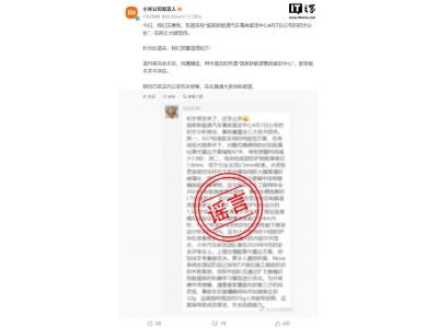 小米官方辟謠:所謂“國家新能源事故鑒定中心