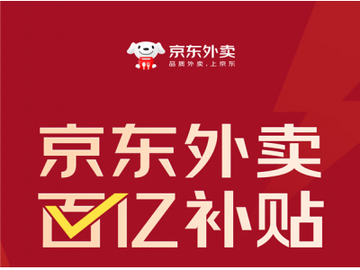 京東外賣豪擲百億補貼,許冉:決心堅定,日均