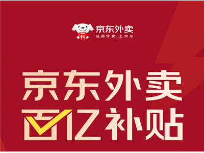 京東外賣豪擲百億補貼,許冉揭秘精準策略,訂