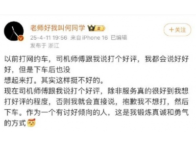 何同學網約車好評言論風波：真誠表達還是行業
