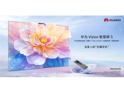 華為Vision智慧屏5系列新品上市,潮酷巨幕新體驗