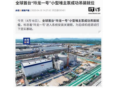 “玲龍一號”小型堆主泵吊裝成功，核能發電新