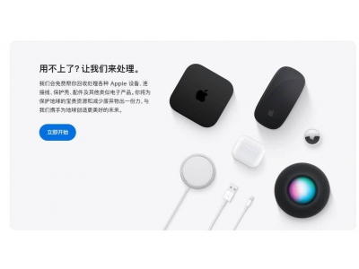 蘋果地球日特惠:回收舊設備,立享配件9折優惠