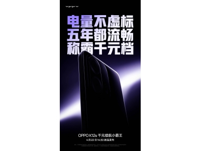 OPPO K12s來襲：7000mAh大電池續航王者，4月22日見真