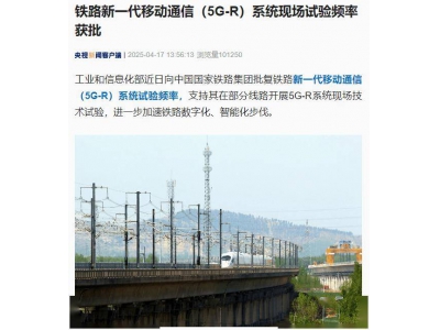 5G-R系統助力鐵路數字化，現場試驗頻率正式獲批