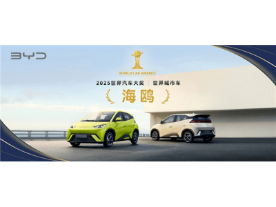 比亞迪海鷗問鼎2025世界汽車大獎,中國汽車品牌