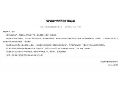 中國移動5月起調(diào)整親情網(wǎng)資費，群組成員互打免