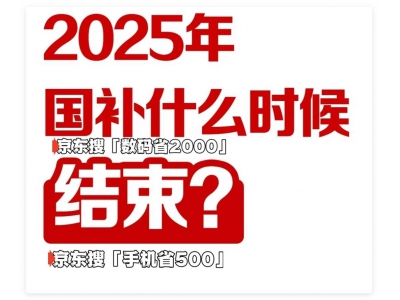 2025湖北國補倒計時！家電數碼汽車補貼最高可達