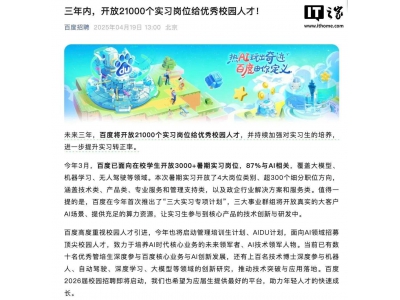 百度三年內(nèi)將提供2.1萬(wàn)實(shí)習(xí)崗位，力推校園人才