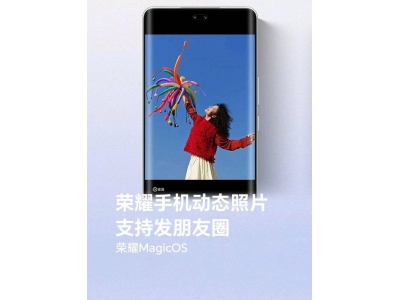 榮耀手機動態照片朋友圈新上線，超十五款機型