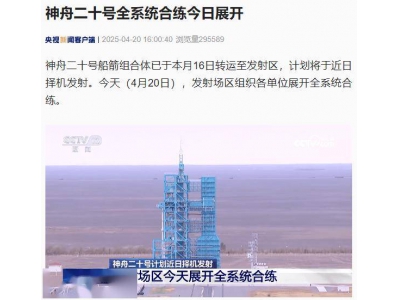 神舟二十號即將升空!全系統(tǒng)合練今日順利完成