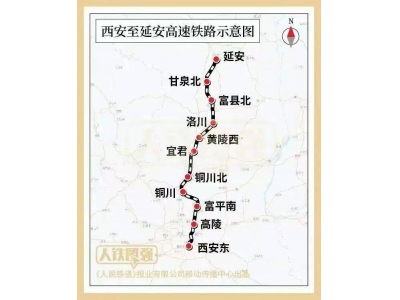西延高鐵鋪軌啟動，設計時速350公里，革命老區